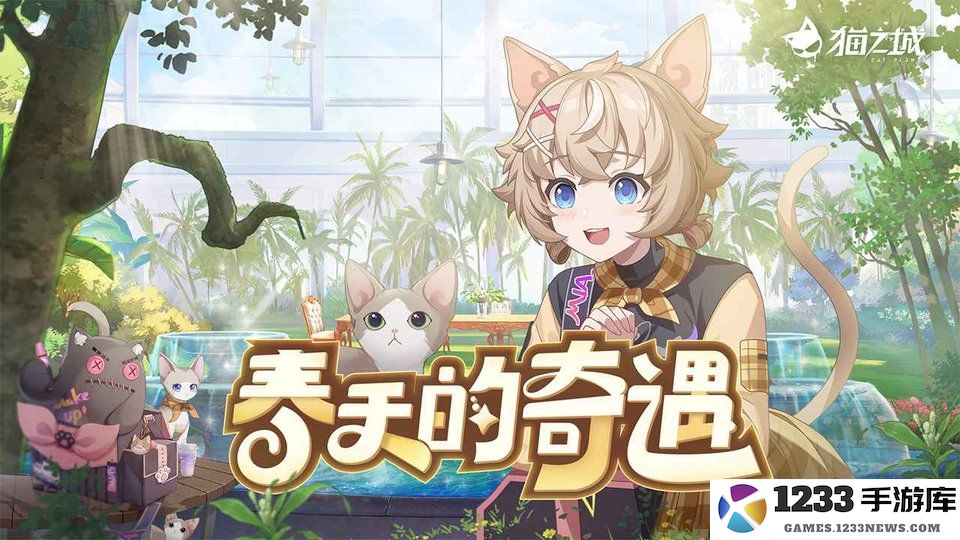 猫之城游戏官方版 猫之城手游下载