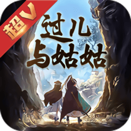 过儿与姑姑官方版 过儿与姑姑官方版