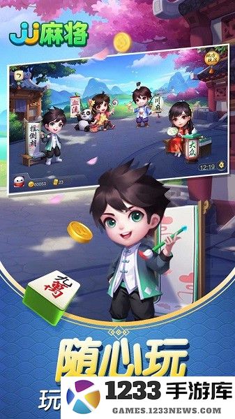 jj麻将手机版 JJ麻将官方下载