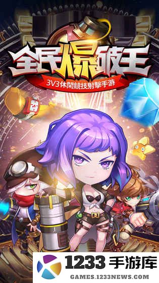 全民爆破王游戏 全民爆破王下载