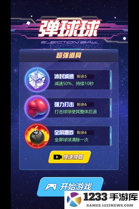 弹球球游戏 弹球球手游下载