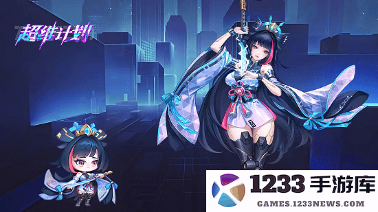 超维计划手游 超维计划官方下载