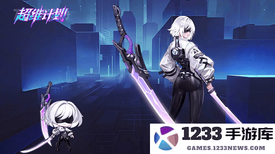 超维计划手游 超维计划官方下载