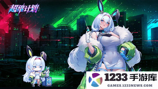 超维计划手游 超维计划官方下载