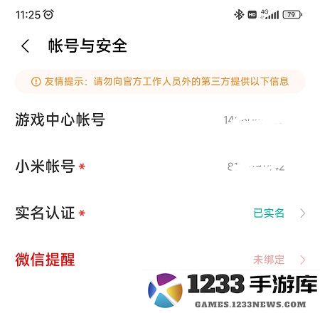 小米游戏中心实名认证怎么修改 小米游戏中心实名认证怎么修改