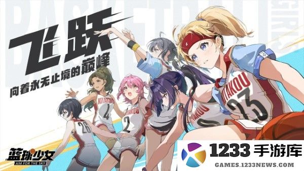 代号篮球少女手游 代号篮球少女官方下载