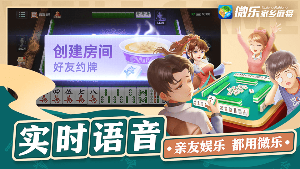 2025微乐家乡麻将官方版 v1.2.2 安卓手机版 2