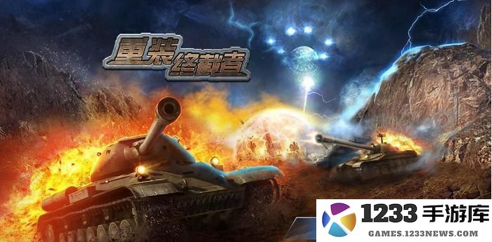 重装终截者手机版 重装终截者游戏下载