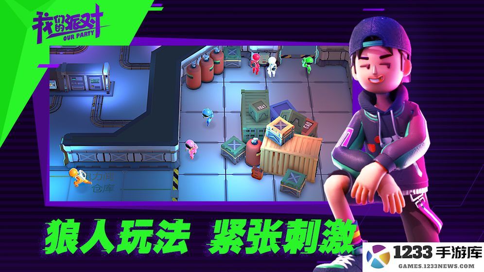 我们的派对最新版 我们的派对游戏下载中文版