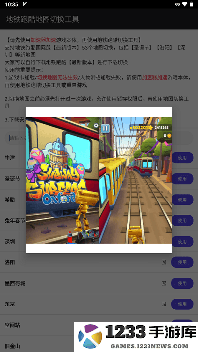地铁跑酷地图切换工具官方版 地铁跑酷地图切换工具app下载