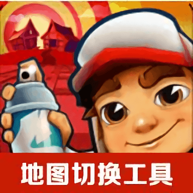 地铁跑酷地图切换工具2025最新版 地铁跑酷地图切换工具2025最新版