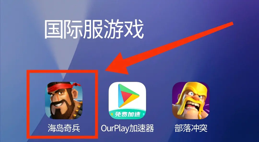 海岛奇兵国际服怎么创建小号 海岛奇兵国际服怎么创建小号