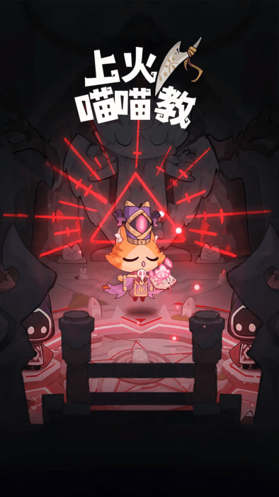 上火喵喵教游戏 v0.0.1 安卓版 2