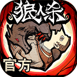 狼人杀手游 狼人杀手游