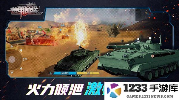 装甲前线手游最新版 装甲前线官方下载
