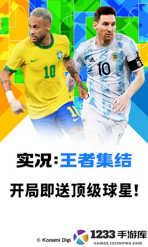 实况王者集结手机版 实况王者集结官方版下载