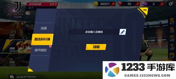 最佳11人国际服兑换码兑换方式 最佳11人国际服兑换码兑换方法