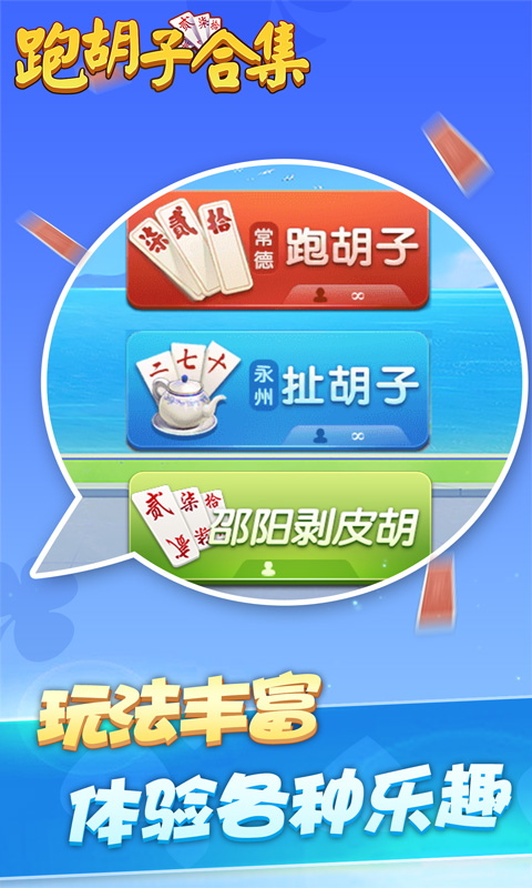 跑胡子(字牌)合集截图