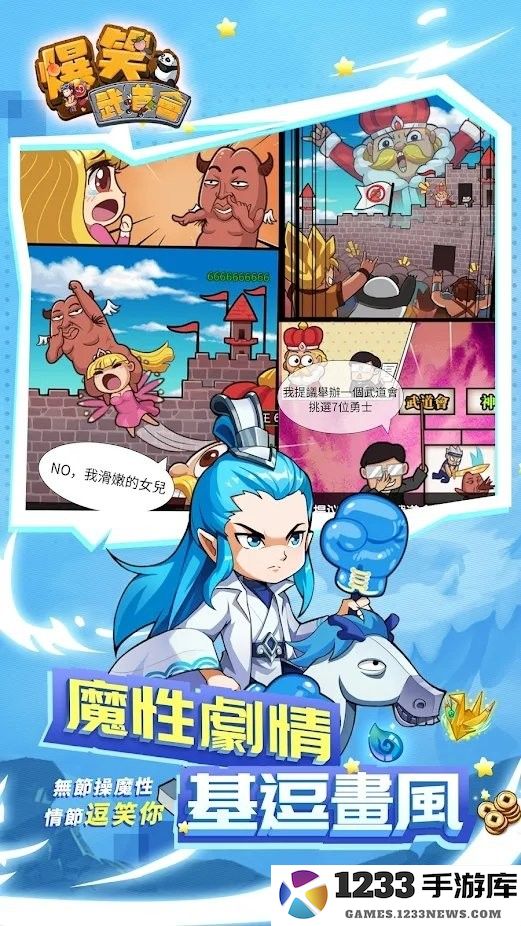 爆笑武道会崩坏 爆笑武道会手游下载