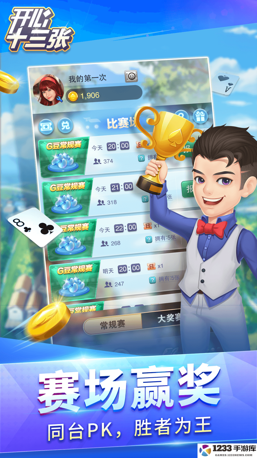 开心十三张截图