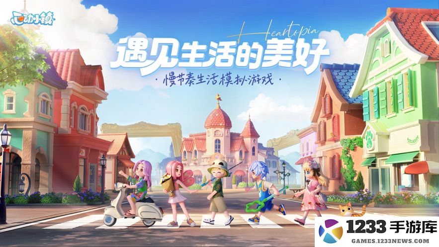 心动小镇手游官方版 心动小镇游戏下载