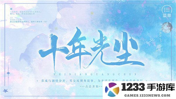 十年光尘最新版2021 十年光尘橙光金手指版