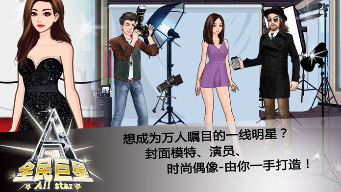 全民巨星2手机版 v1.1 安卓最新版 2