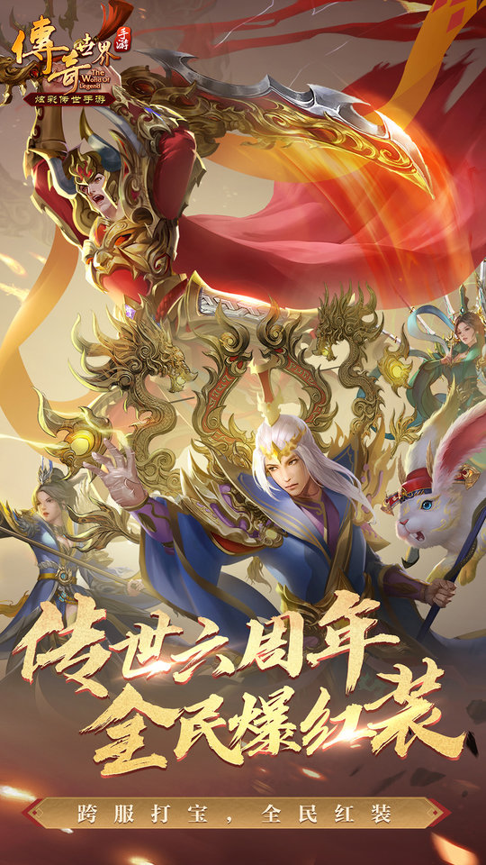 传奇世界手游最新版本 v7.11.3.6 安卓正版 0
