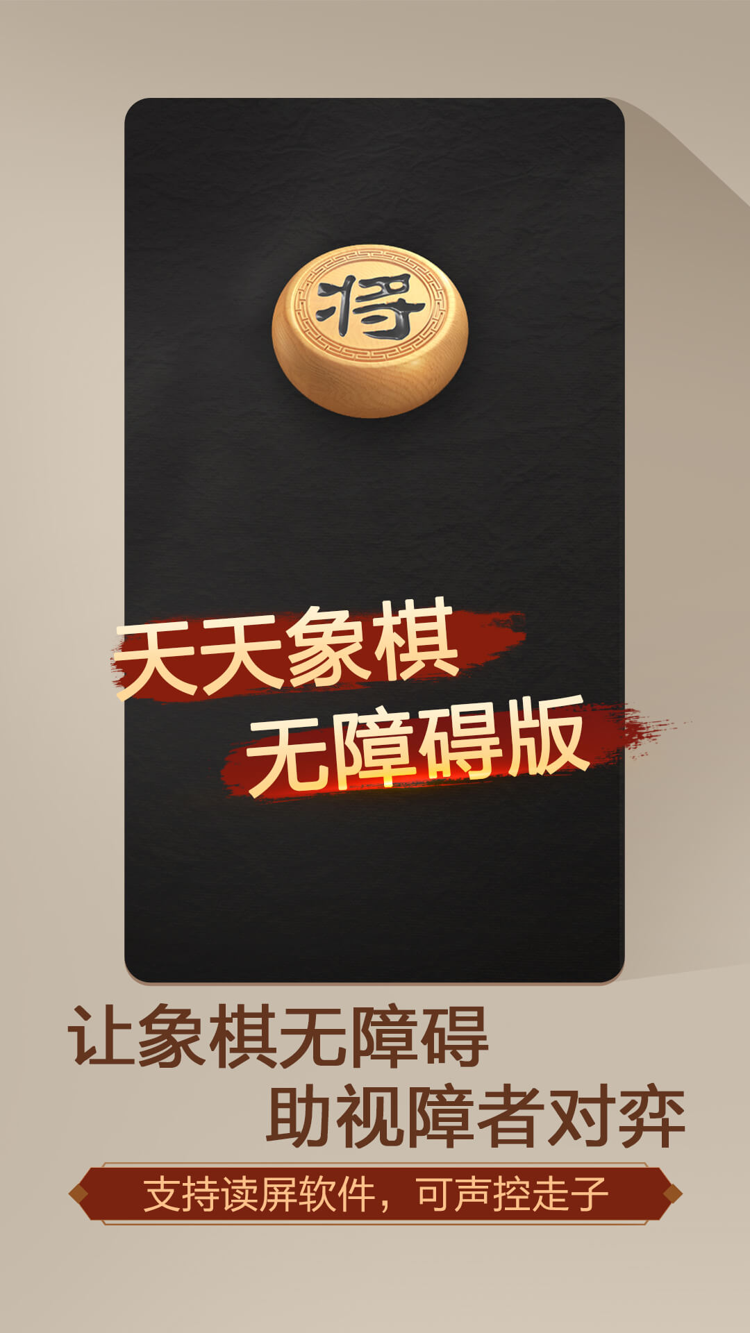 天天象棋(无障碍版)截图