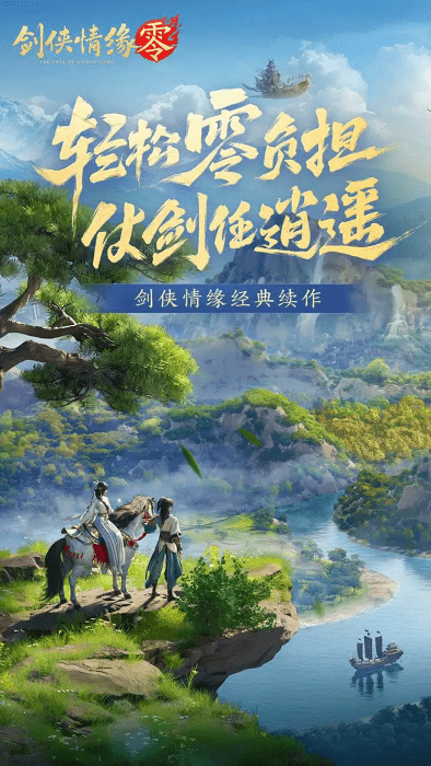 剑侠情缘零手游 v1.100.106098 安卓版 4