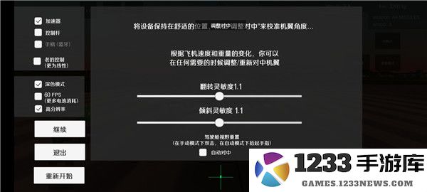 喷气式战斗机怎么设置灵敏度 喷气式战斗机灵敏度设置方法