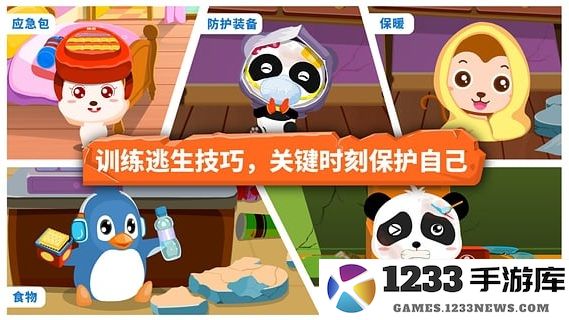 宝宝地震安全宝宝巴士 宝宝地震安全游戏下载