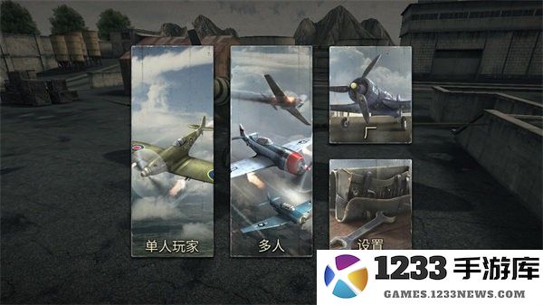 空战二战王牌飞行员游戏玩法 空战二战王牌飞行员游戏玩法