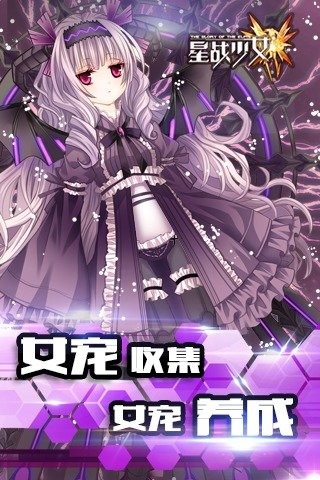 星战少女官方版 v1.1.0 安卓版 4