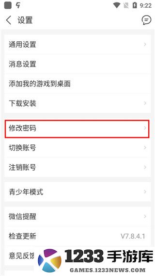 九游app怎么改密码 九游app怎么改密码