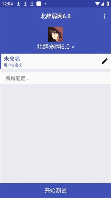 北辞弱网内部版2025最新版本 v6.0 安卓版 0