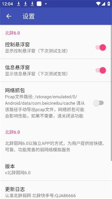 北辞弱网内部版2025最新版本 v6.0 安卓版 3