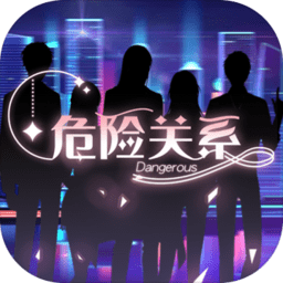 危险关系乙女游戏 危险关系乙女游戏