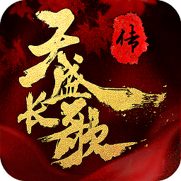 天盛长歌传单机版 天盛长歌传单机版