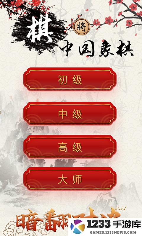 中国象棋对战截图