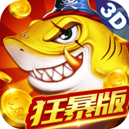 捕鱼大决战深海版游戏 捕鱼大决战深海版游戏