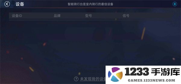 顽鹿竞技连接骑行台教程 顽鹿竞技连接骑行台教程