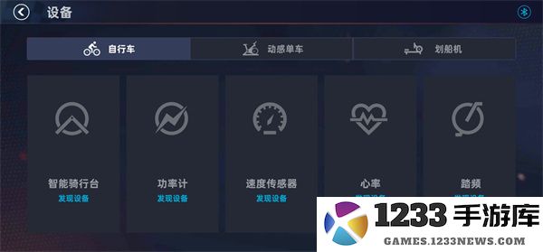 顽鹿竞技连接骑行台教程 顽鹿竞技连接骑行台教程