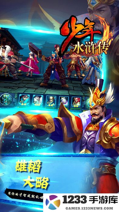 少年水浒传手游 少年水浒传最新版下载