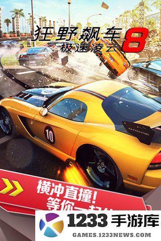 狂野飙车8极速凌云手机版 狂野飙车8极速凌云官方下载