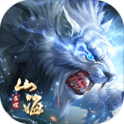 新山海经妖神录最新版 新山海经妖神录最新版