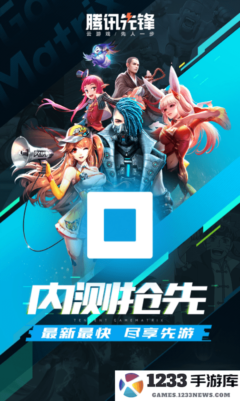 腾讯先游app官方版 先游app最新版