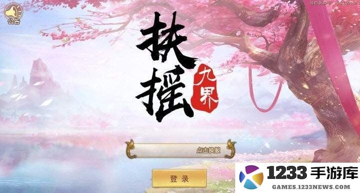 扶摇九界官方版 扶摇九界手游下载