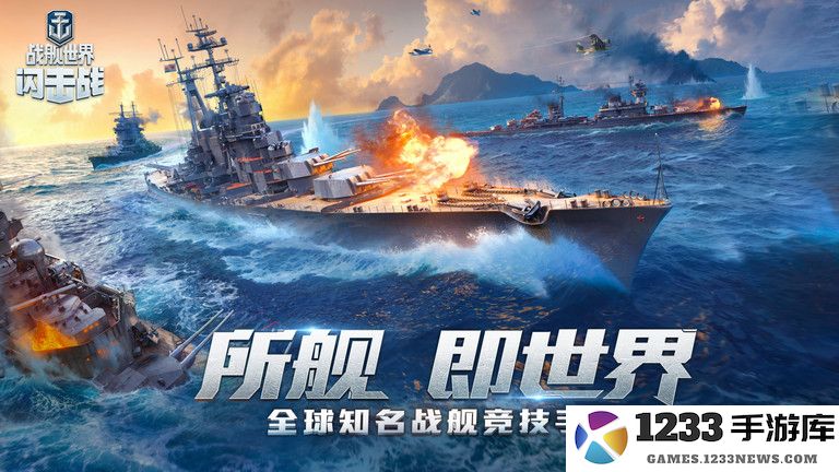 战舰世界闪击战手游 战舰世界闪击战官方下载