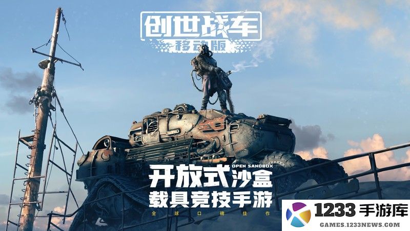 创世战车手游 创世战车最新版下载